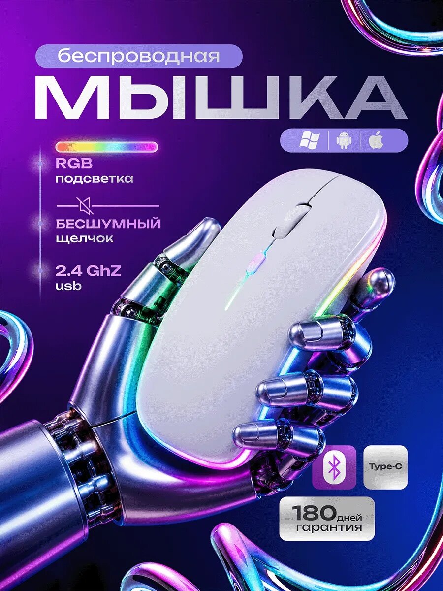 Мышь беспроводная с подсветкой MB-2.4, оптическая, для ПК, для ноутбука, 1600 dpi, USB+BT, цвет белый