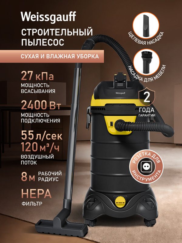 Строительный пылесос Weissgauff WCVC-120S, 2400Вт, 30л, 27кПа, влажная и сухая уборка, черный цвет