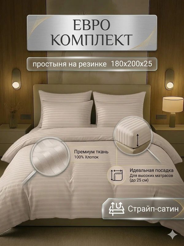 Постельное белье Евро MUR MUR TEKS страйп-сатин бежевое, простыня на резинке 180х200, 4 наволочки на молнии