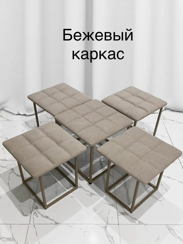 Табуреты 5шт в 1 пуфе