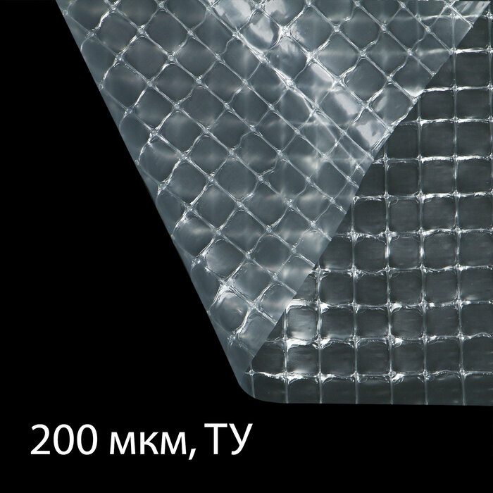 Плёнка армированная, полиэтиленовая с леской, 15×2 м, толщина 200 мкм, с УФ-стабилизатором