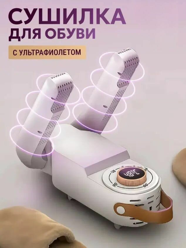 Электросушилка Shoe Dryer, для обуви и вещей, с УФ-стерилизатором