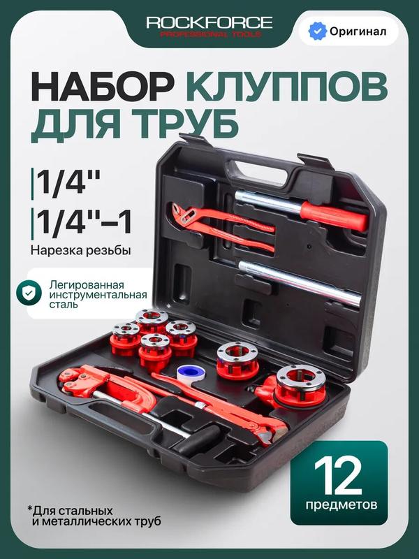Набор клуппов для труб, 12 предметов