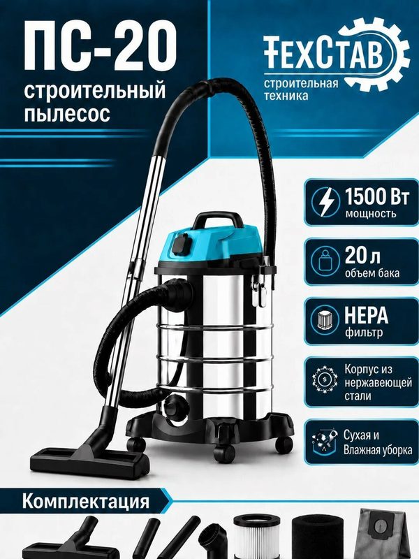 Строительный Пылесос Техстав ПС-20 ( 1500Вт. 20л объём бака. сухая и влажная уборка, нера-фильтр)
