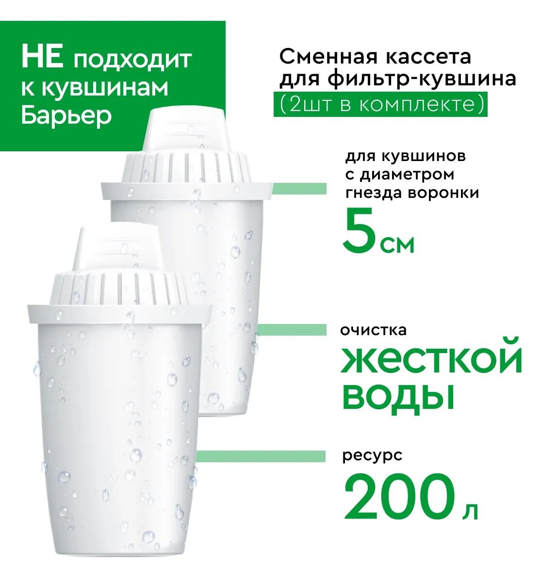 Фильтр для воды, комплект кассет для фильтра-кувшина, НЕ подходят к стандартным кувшинам барьер, 2 шт
