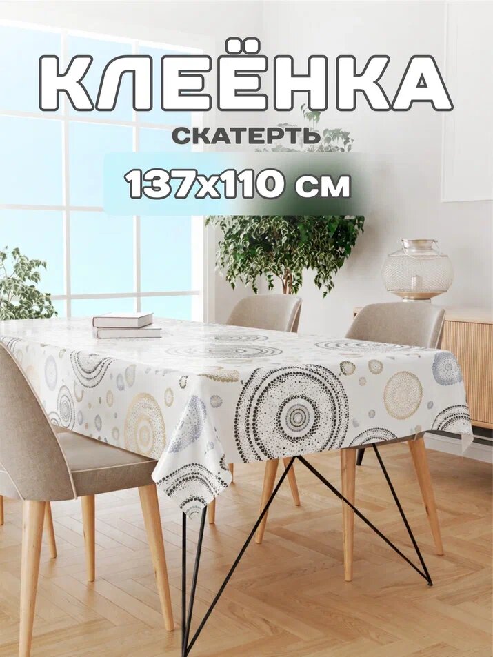 Скатерть на стол для кухни 137х110см, Прима Дива, клеенка на стол
