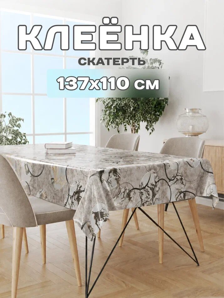 Скатерть на стол для кухни 137х110см, Прима Дива, клеенка на стол