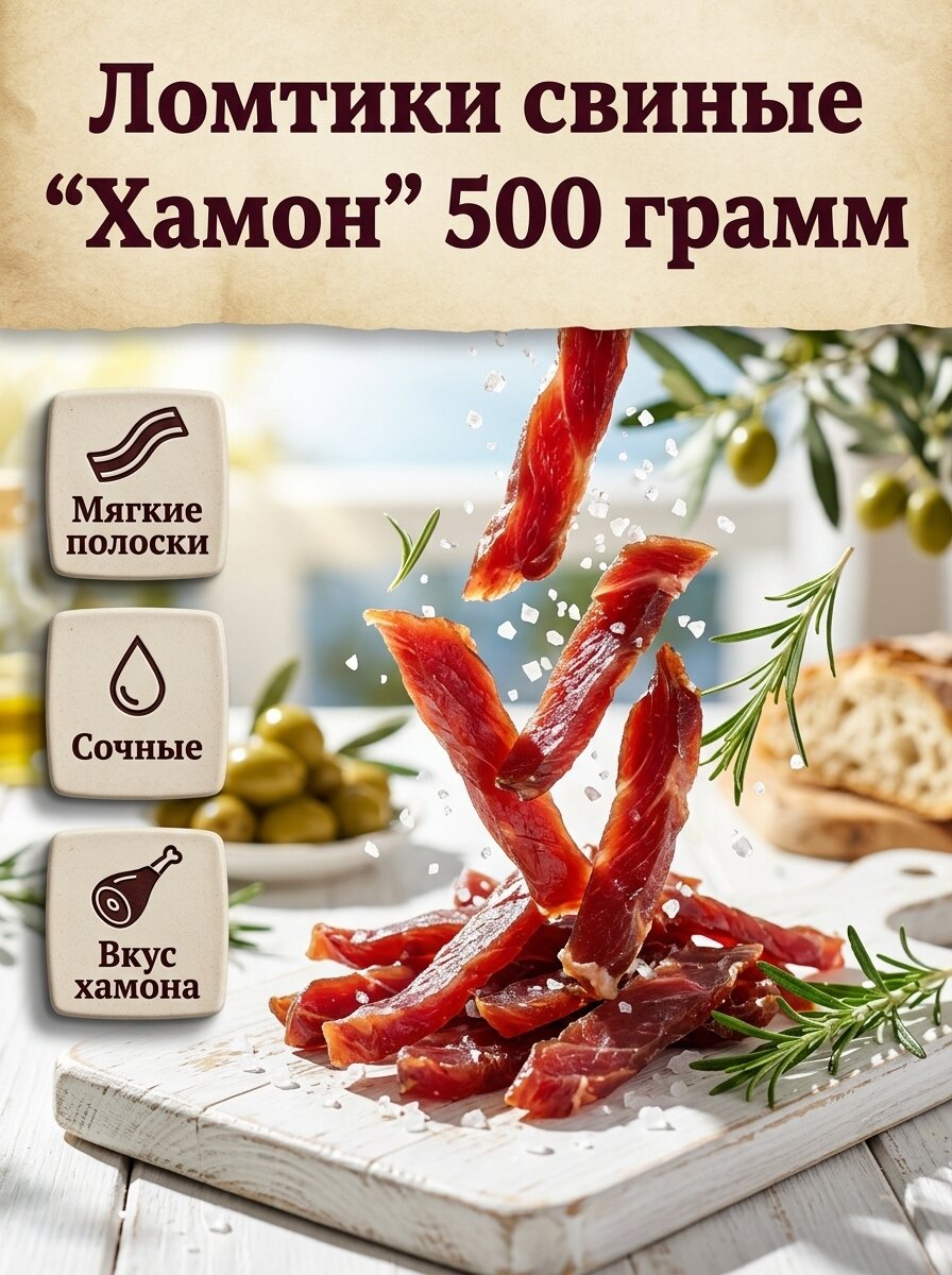 Ломтики свиные, сырокопчёные "Хамон" 500 грамм вакуумная упаковка