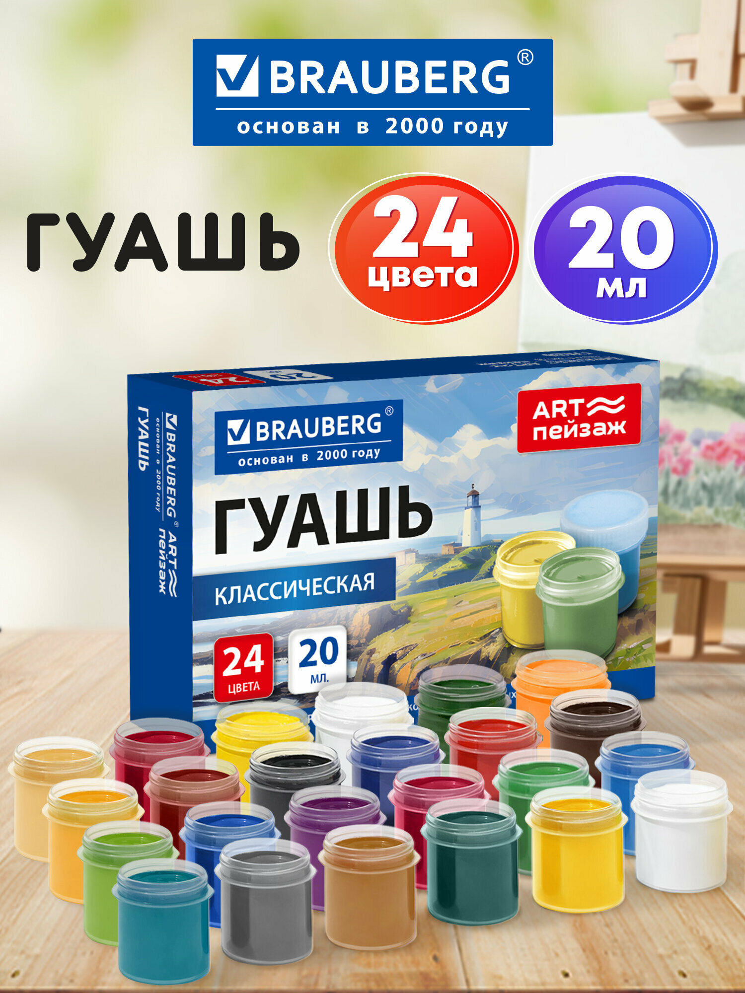 Гуашь для рисования художественная, набор 24 цвета, краски детские для школы, в баночках по 20 мл, Brauberg, 192820