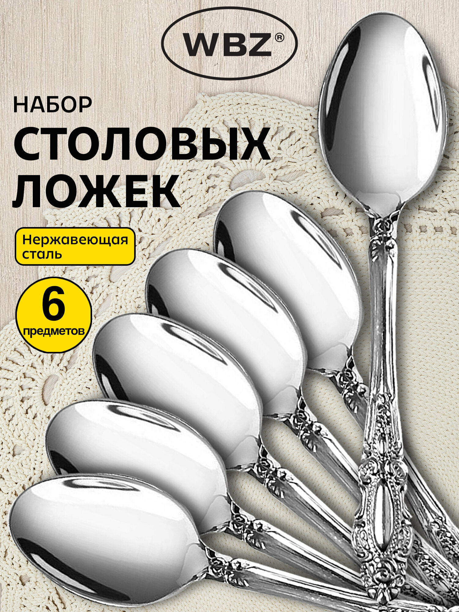 Ложки столовые набор 6 штук, серебристые, нержавеющая сталь, WBZ, 702283