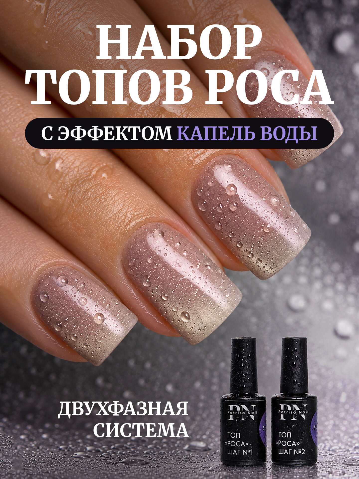 Топ "Роса" для ногтей, набор топов с эффектом капель воды от Patrisa Nail, 2 шт. по 8 мл