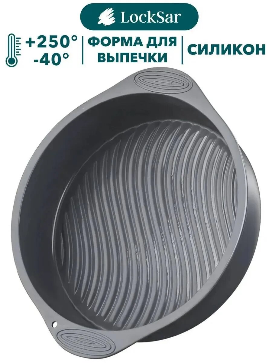 Форма для выпечки и запекания пирога силиконовая круглая ребристая, LockSar,1 шт