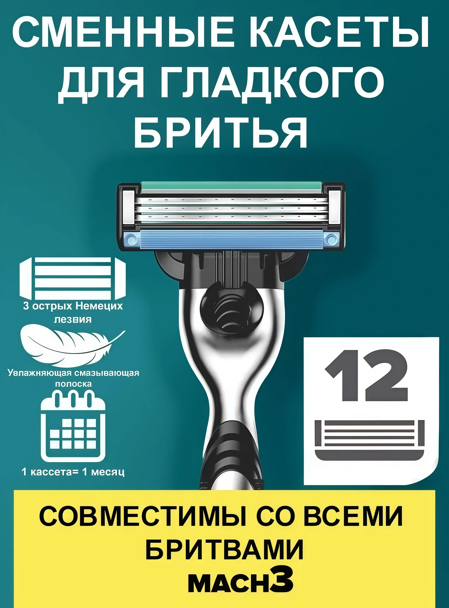 Сменные лезвия Mach3, для Т-бритвы, стальные, 3 лезвия, 1 упаковка, 12 шт