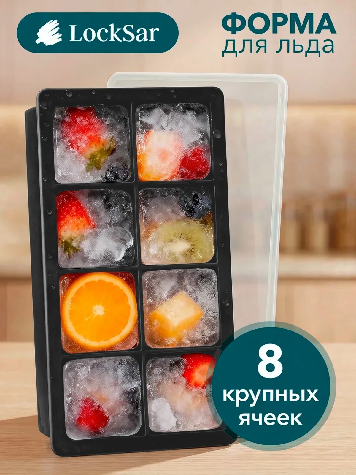 Форма для льда, силиконовая, с крышкой, LockSar, 8 ячеек, черная