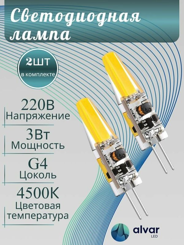 220В G4 3Вт 4500К нейтральный COB Светодиодная лампа (комплект из 2-х штук)