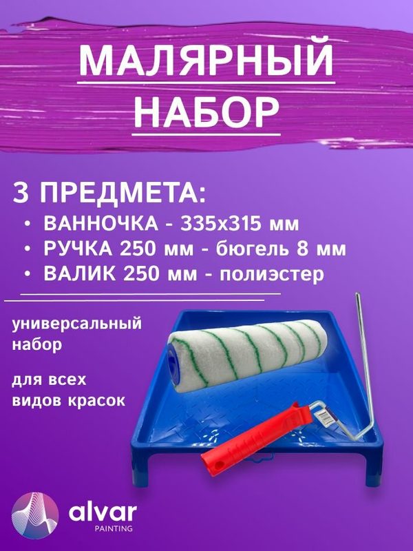 Валик малярный с ручкой для красок 250х48мм, ворс 12 мм, белый-зеленый, ванночка для краски 335х315мм