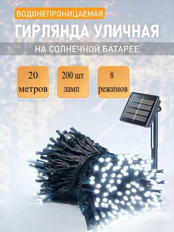 Гирлянда садовая уличная точки 20 метров