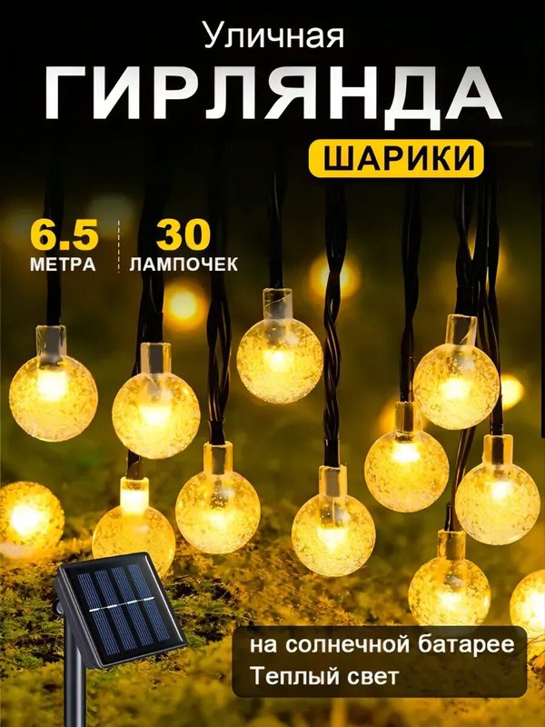 Уличная гирлянда на солнечной батарее