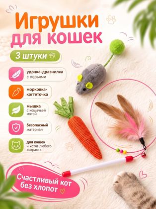 Морковка-когтеточка для кошек/ дразнилка-удочка для котят/ мышь для котов/ Набор игрушек для кошек