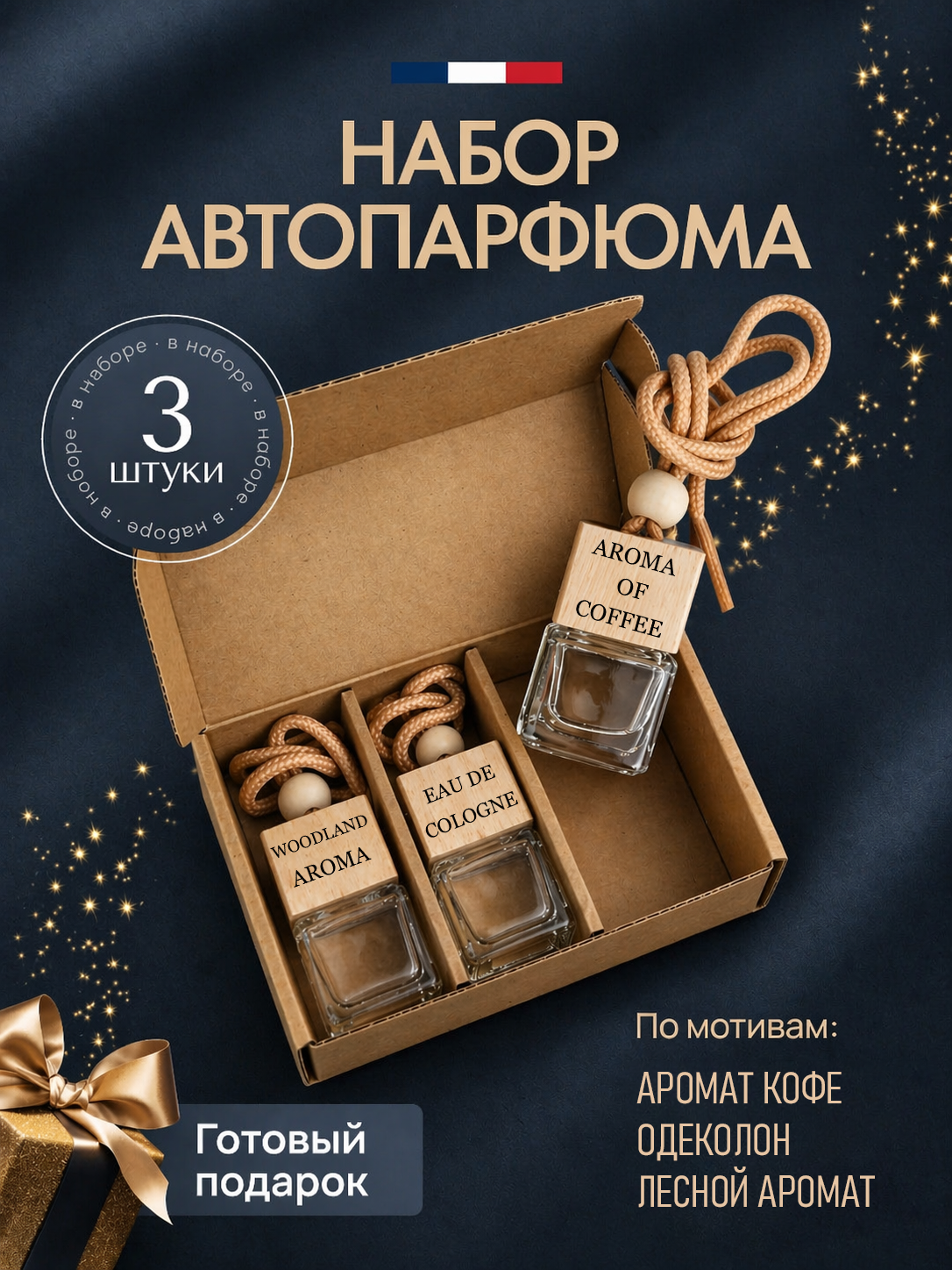 МОЁ ЭГО Ароматизатор автомобильный, Кофейный；Цитрусовый；Хвойный, 24 мл