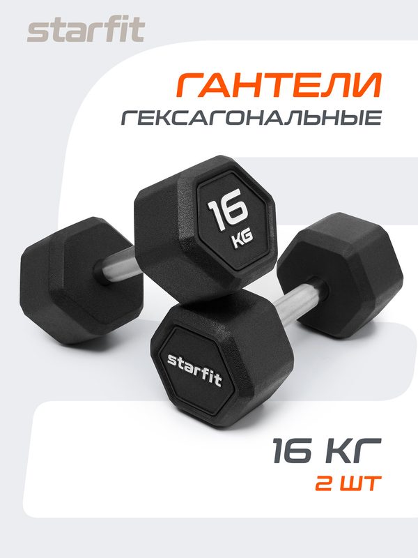 Гантели гексагональные STARFIT, обрезиненные, вес 16 кг, 2 шт
