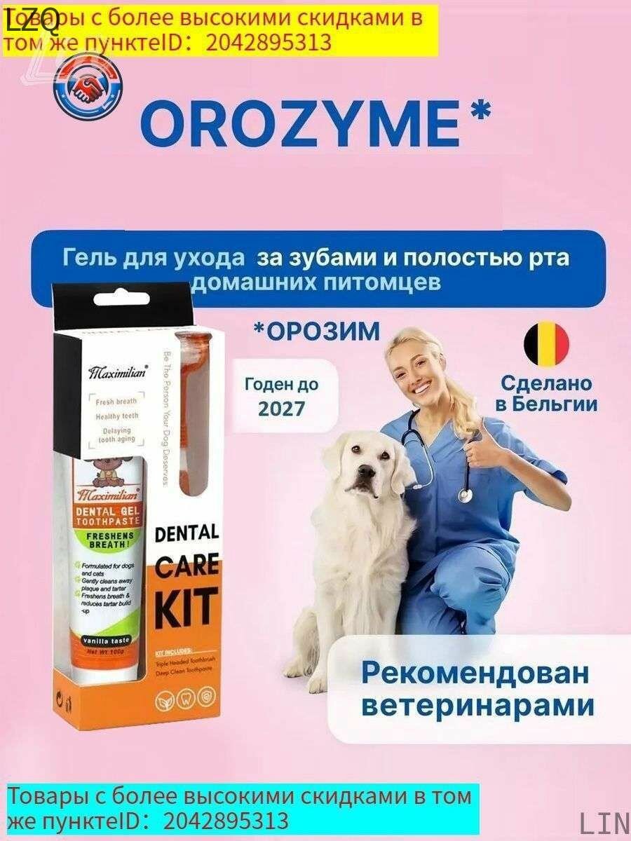 Зубная паста гель Орозим для кошек и собак, удаляет налёт и камень, освежает дыхание, подходит для ежедневого ухода без чистки щёткой, солодовый вкусLIN