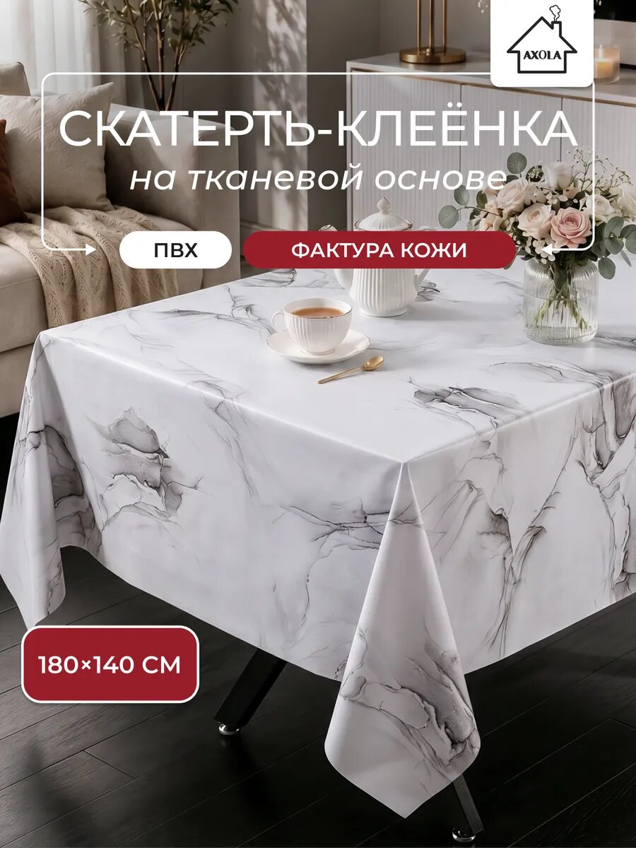 Скатерть на стол, клеенка для кухни, однотонная, 180x140 тканевая основа, водоотталкивающая, рисунок под мрамор