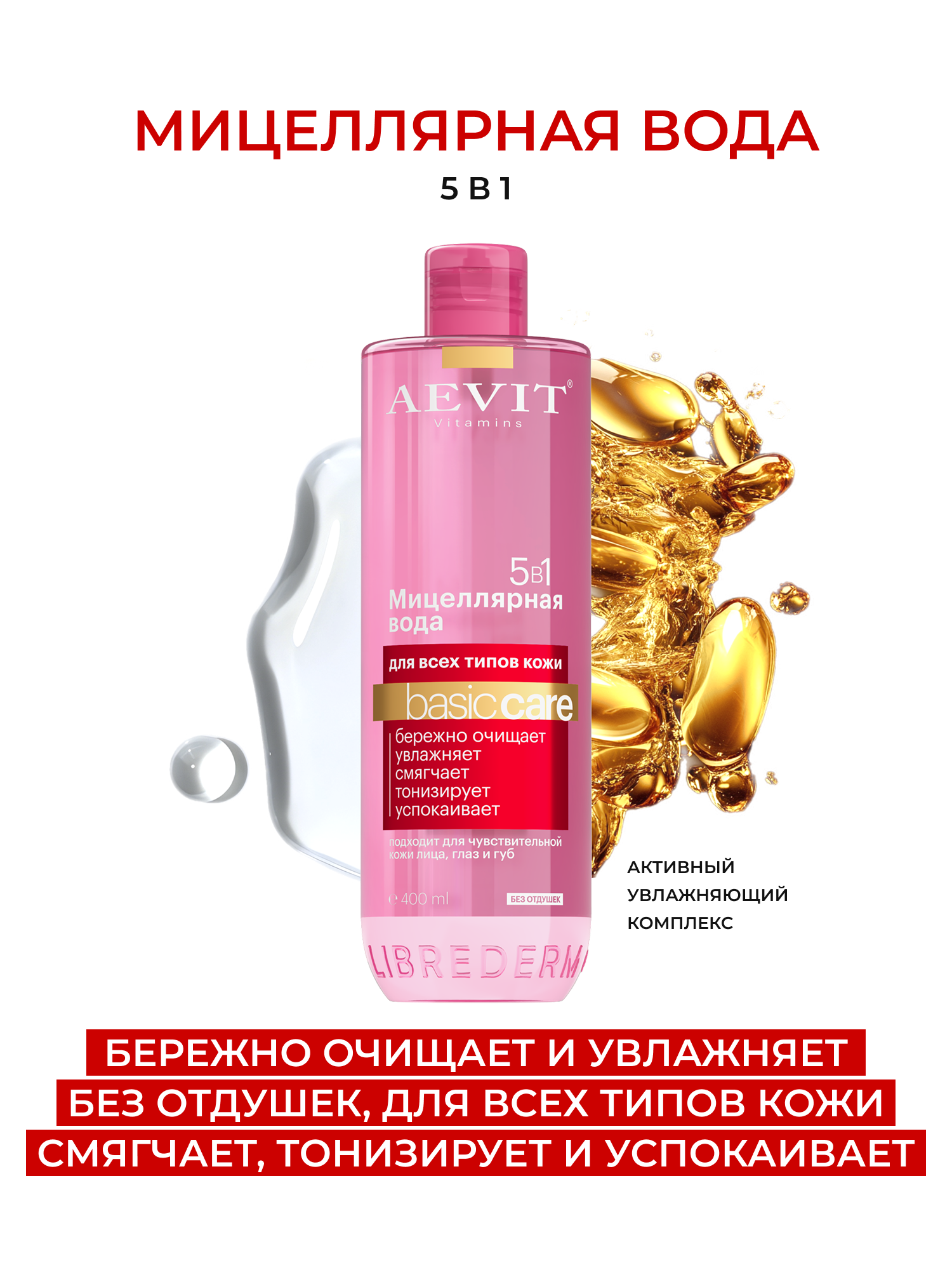 AEVIT мицеллярная вода BASIC CARE 5 в1 для всех типов кожи 400 мл