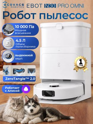 Робот-пылесос с автоматической базой самоочистки ECOVACS N30 Pro OMNI (Станция самоочистки, с Алисой) EAC