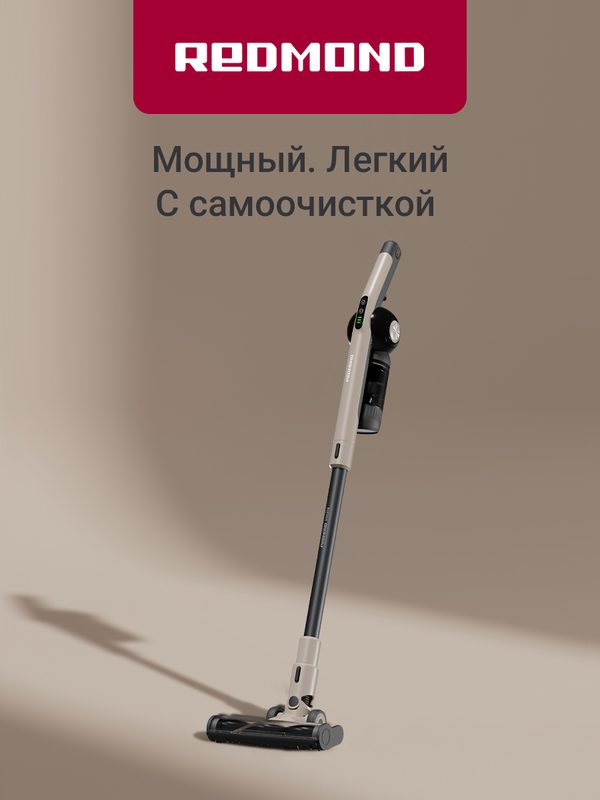 Пылесос вертикальный легкий беспроводной, 3 режима уборки, редмонд VH1315, станция 3 в 1, с подсветкой, бежевый