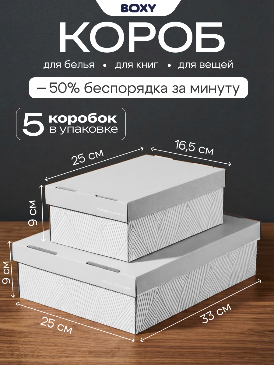 Коробки картонные для хранения с крышкой, BOXY карат, набор 5 шт, с узорами, серый