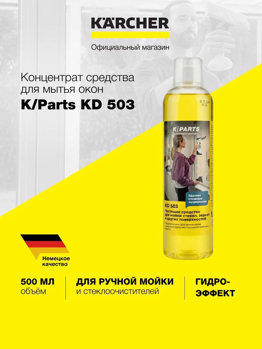 Концентрат чистящего средства KPARTS KD503 (8.441-836.0), для окон и зеркал, гладких поверхностей, 0,5 л