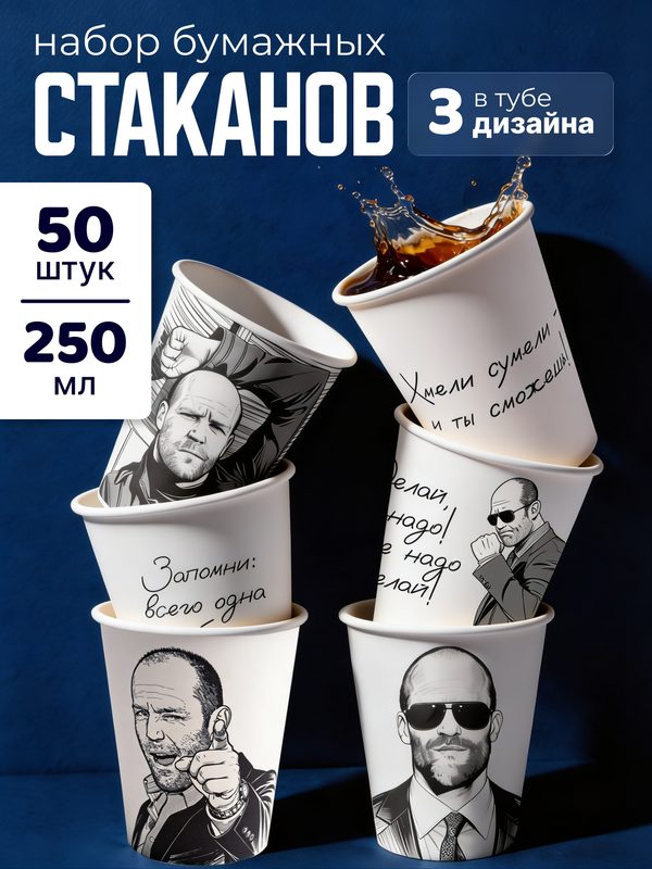 Стакан для кофе бумажный одноразовый 250 мл 50 шт, холодных и горячих напитков