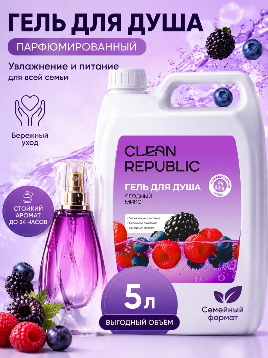 Гель для душа парфюмированый, Clean Republic, аромат "Ягодный микс", 5л