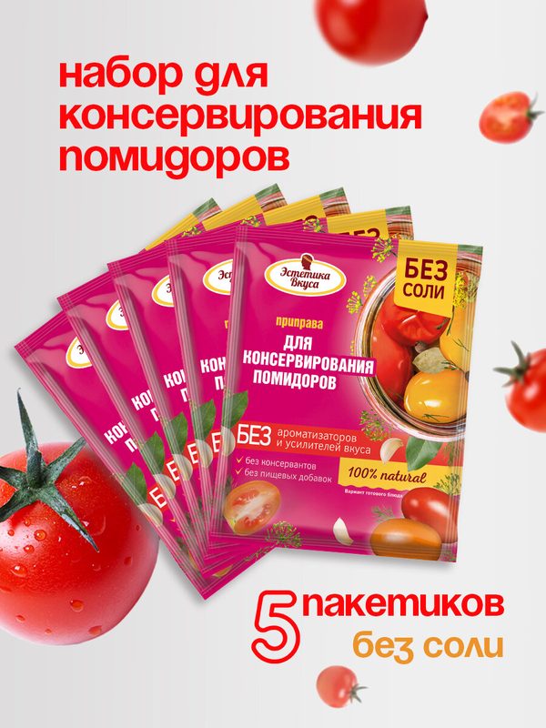 Набор приправ для консервирования помидоров 5шт по 30г без соли Эстетика вкуса