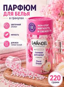Кондиционер парфюмированный в гранулах Lavandel "Floral Dream", 220 г