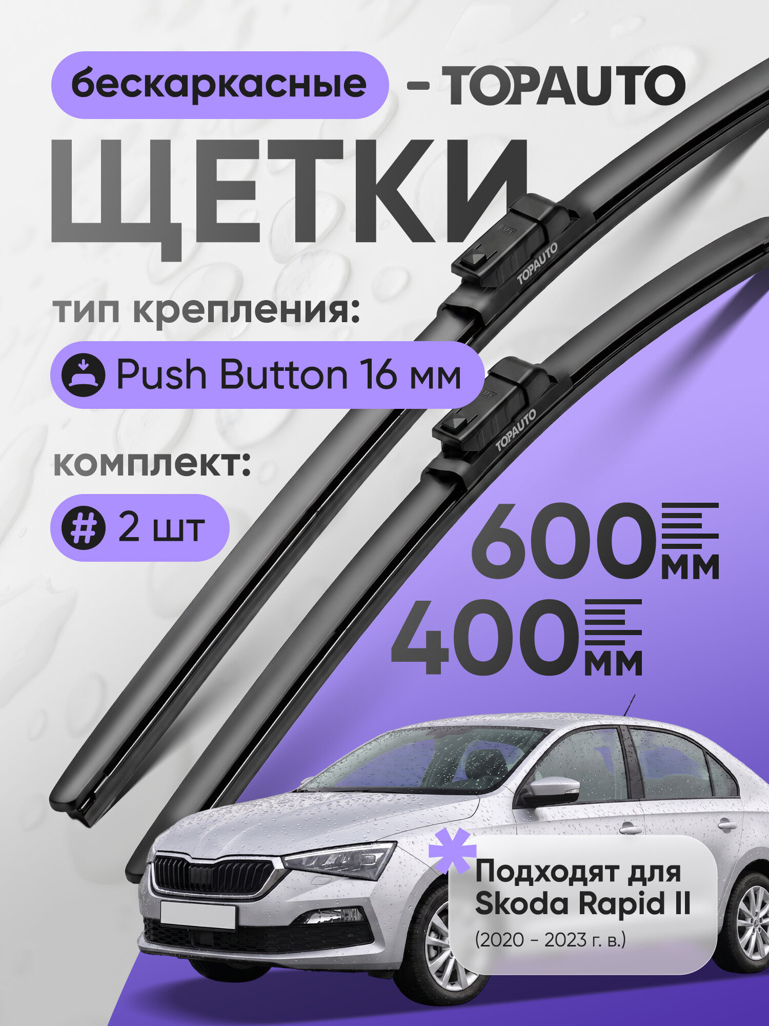 Щетки стеклоочистителя 600 400, на Шкода Рапид 2 (2020-2023), бескаркасные, дворники автомобильные, TOPAUTO