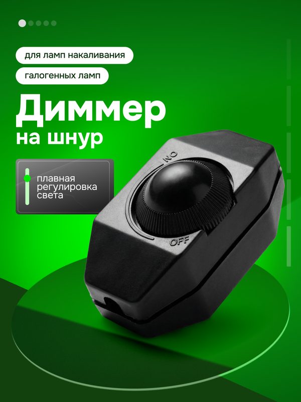 Диммер, регулятор яркости света на шнур - для ламп накаливания и галогенных, черный 220в - светорегулятор
