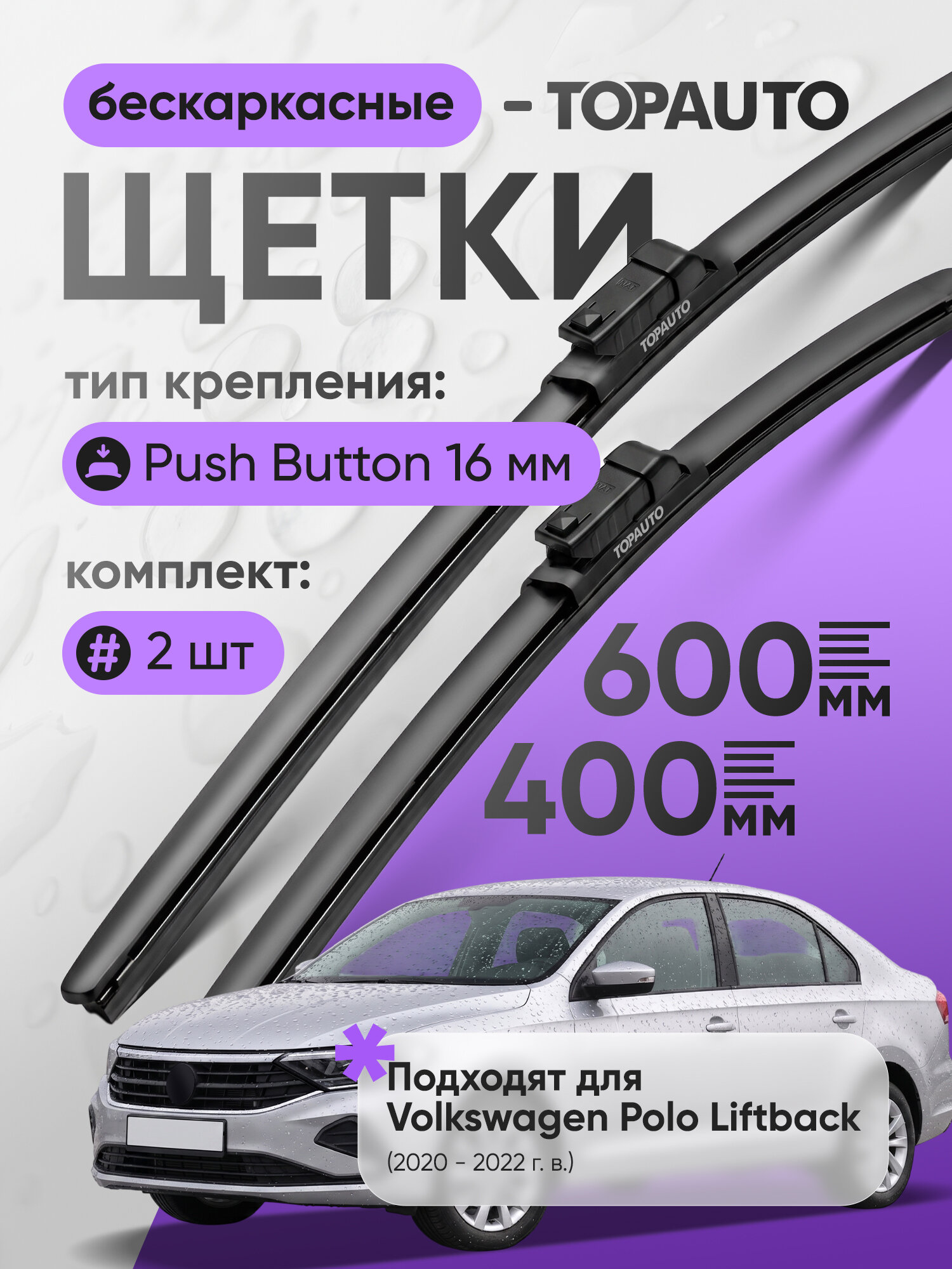 Щетки стеклоочистителя 600 400, на Фольксваген Поло Лифтбек (2020-2022), бескаркасные, дворники автомобильные, TOPAUTO
