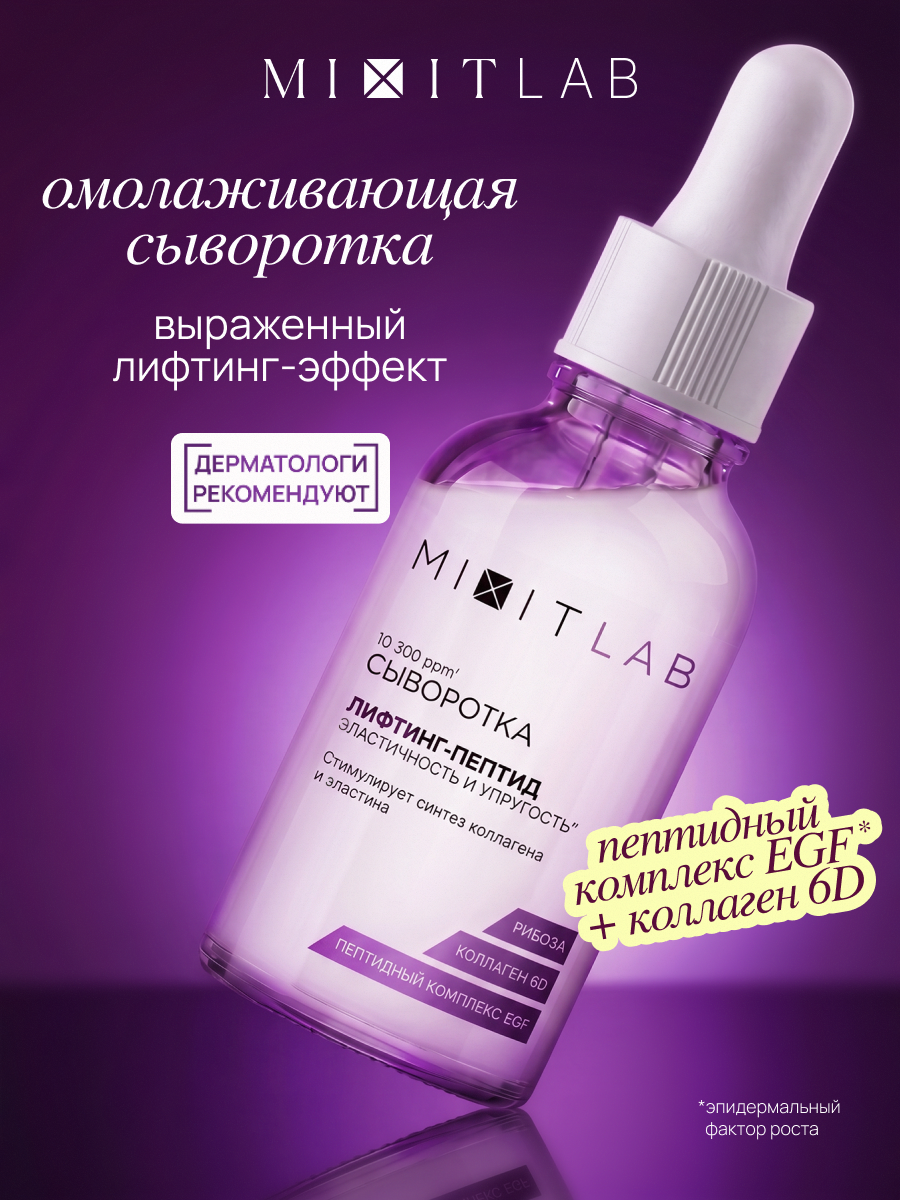 MIXIT LAB Омолаживающая сыворотка для лица "Лифтинг-Пептид" для всех типов кожи