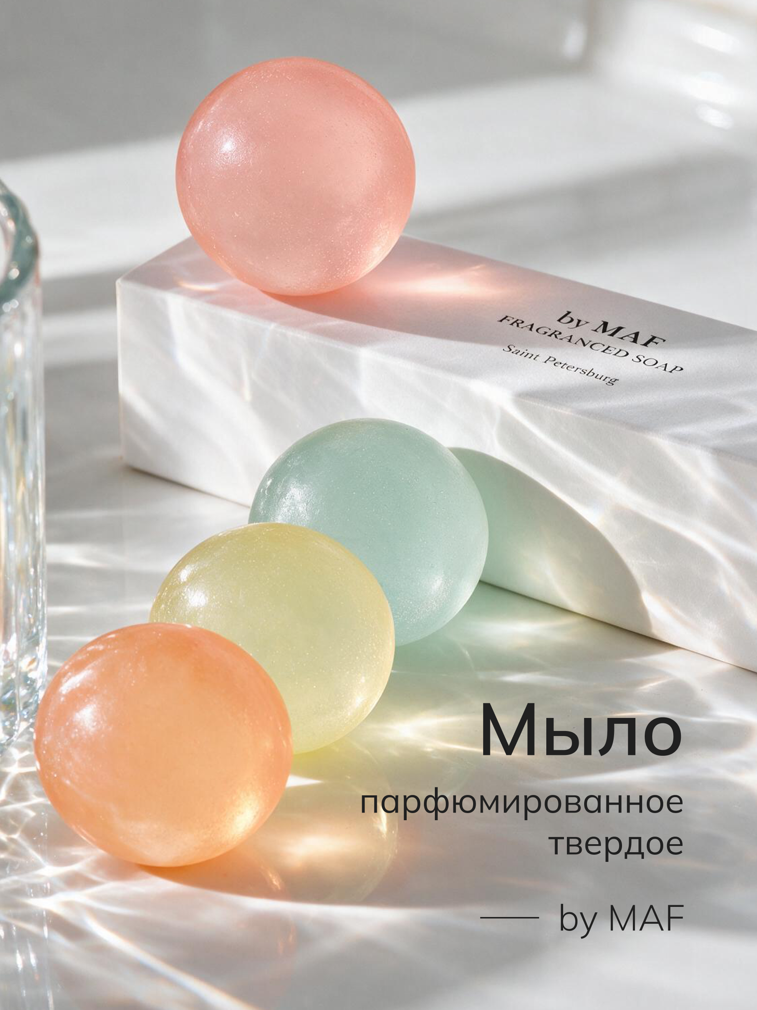 Мыло парфюмированное твёрдое, набор подарочный 4 × 50 г, BY MAF