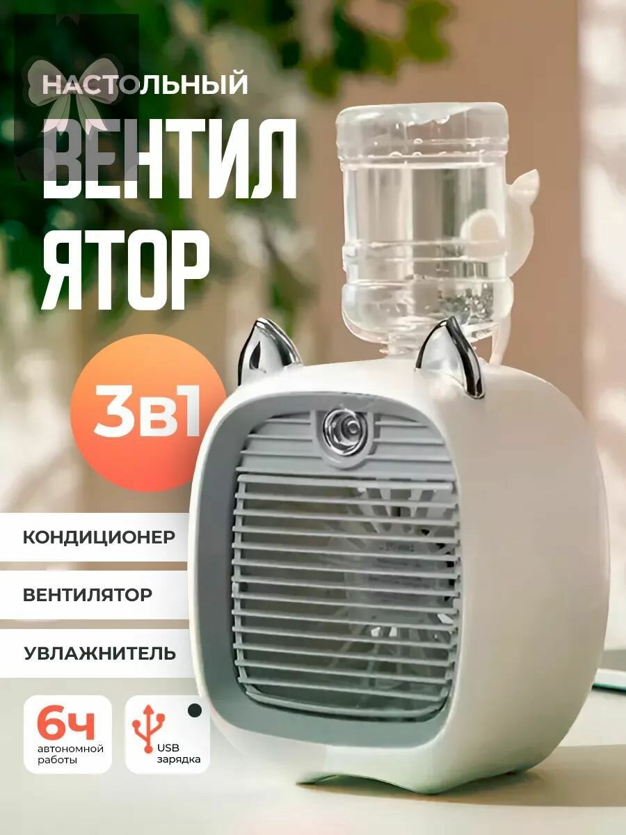 Настольный вентилятор 3‑в‑1, портативный мини‑охладитель с функцией увлажнения воздуха, USB‑питание для дома и офиса