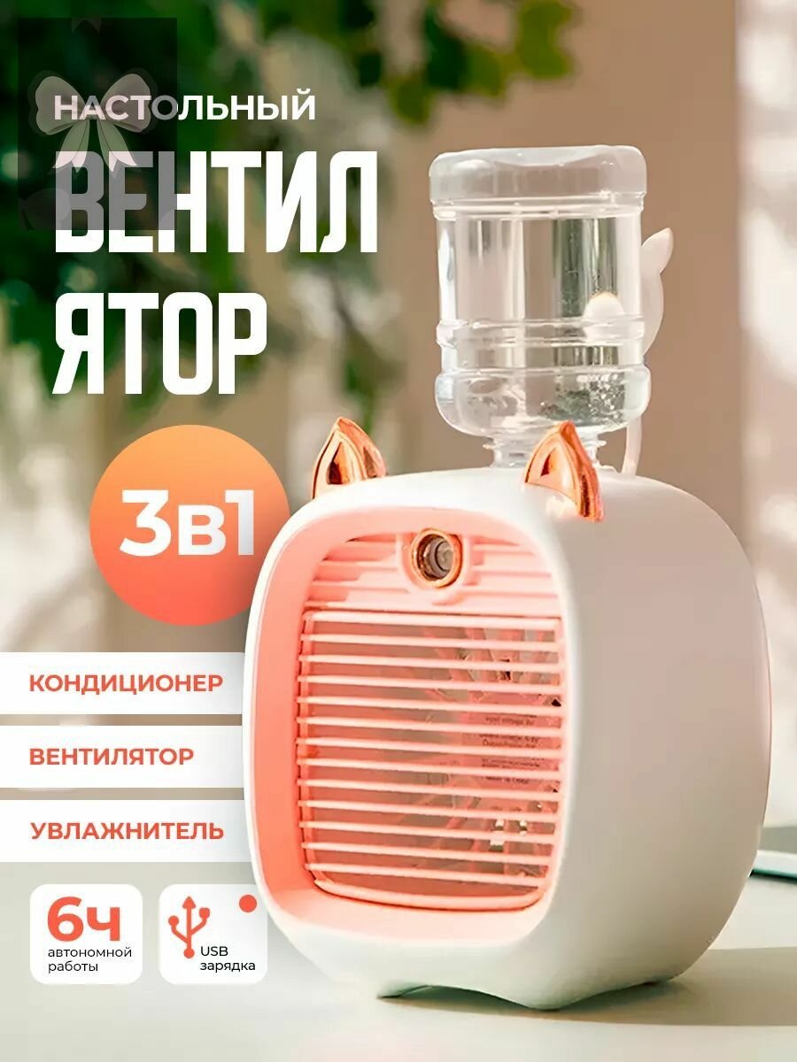 Настольный вентилятор 3‑в‑1, портативный мини‑охладитель с функцией увлажнения воздуха, USB‑питание для дома и офиса