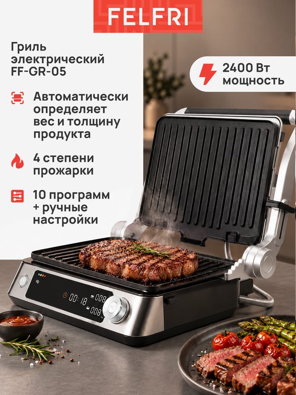 Гриль FF-GR-05, электрический, премиум, 2400Вт, съемный, антипригарный