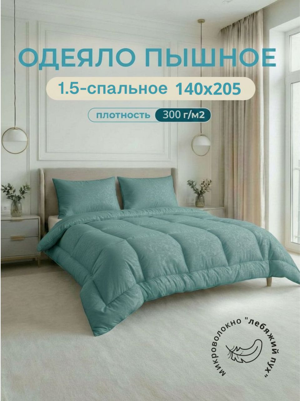Одеяло 1,5 спальное 140х205 зимнее теплое