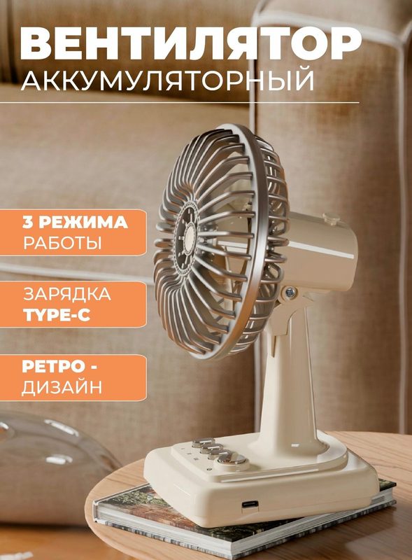 Вентилятор настольный Ретро портативный / Настольный вентилятор в ретро стиле аккумуляторный