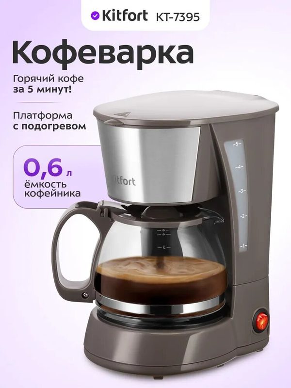 Кофеварка электрическая капельная Kitfort КТ-7395