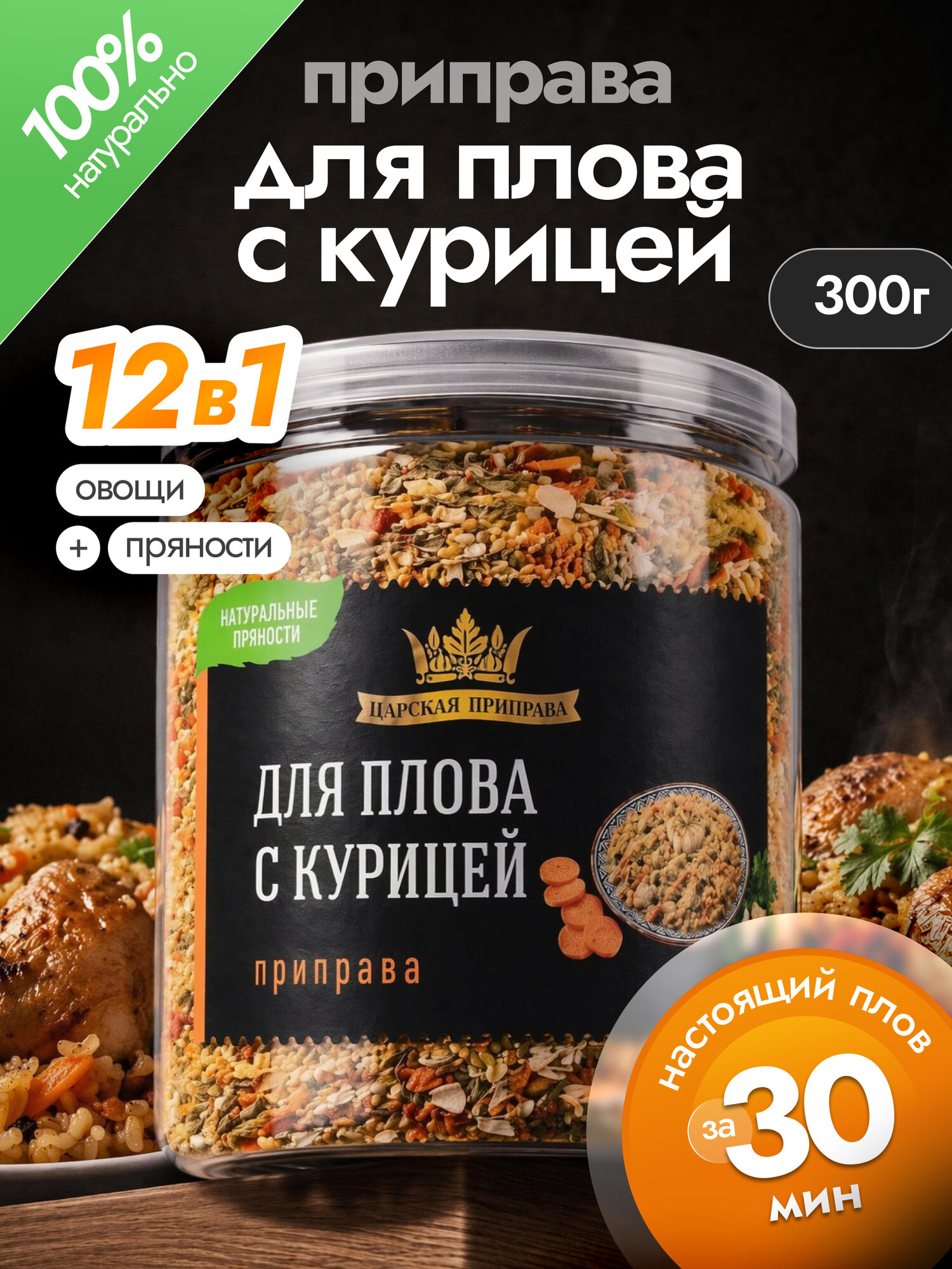 Приправа для плова с курицей 300г. Банка с крышкой-ключом. «Царская приправа»