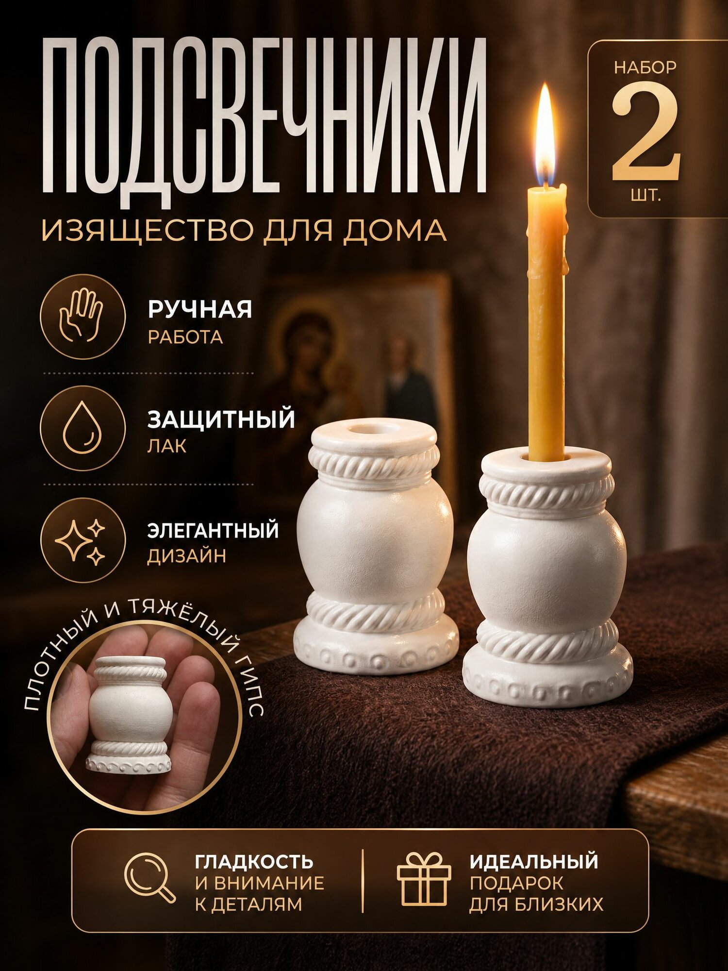 Подсвечники для церковных тонких свечей из гипса набор 2 штуки