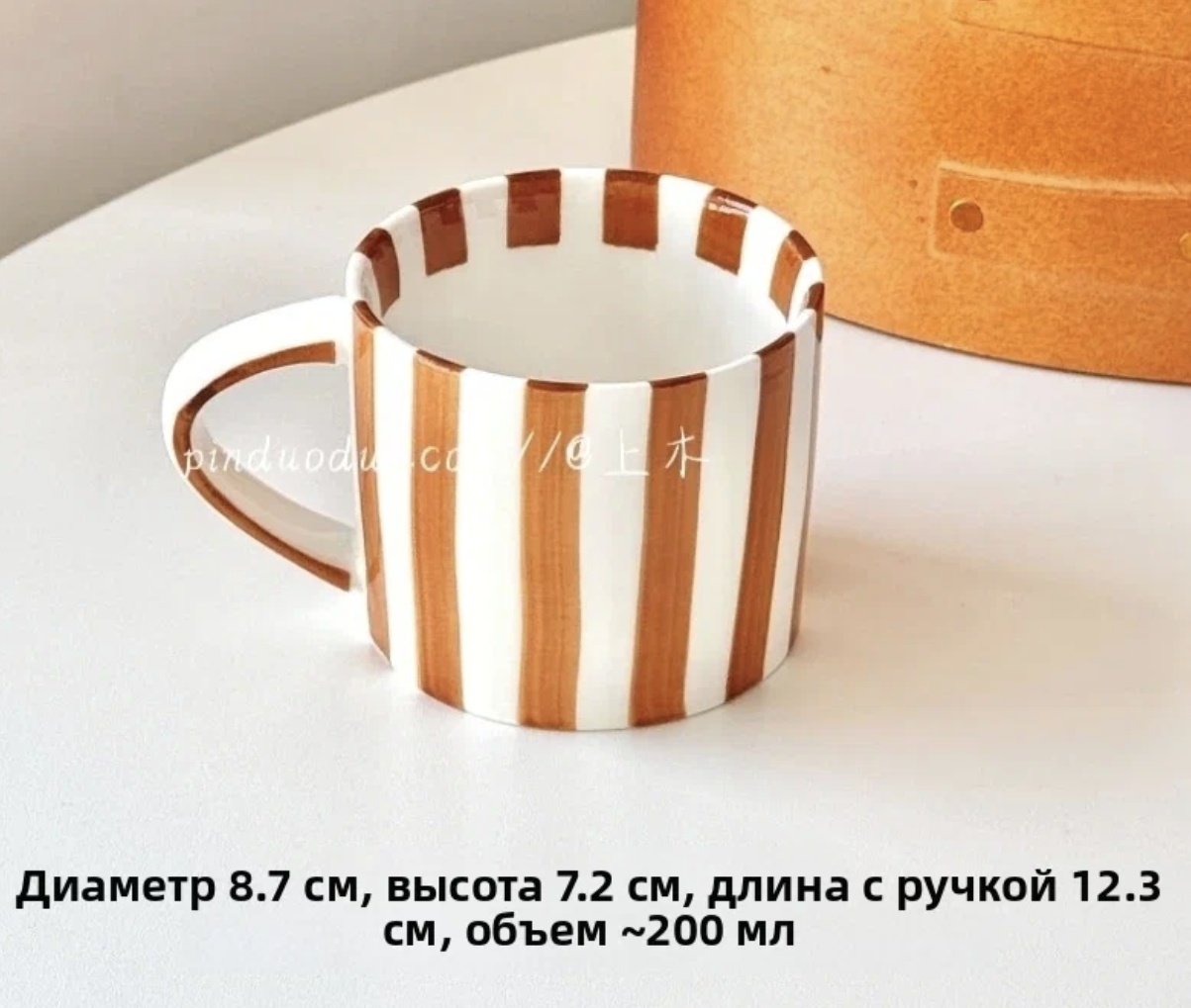 Креативная керамическая кофейная чашка в полоску, 200 мл, коричневая